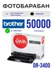 Фотобарабан DR-3400 для Brother лазерный с чипом 50000 стр SAKURA 173425799 купить за 713 ₽ в интернет‑магазине Wildberries