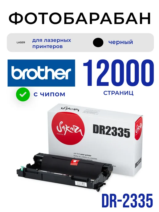 SAKURA Фотобарабан DR-2335 для Brother 12000 страниц, вариант