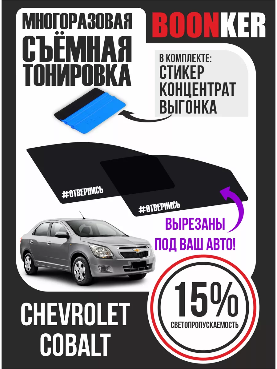 Съёмная тонировка Chevrolet Cobalt Шевроле Кобальт Boonker 173425919 купить  за 821 ₽ в интернет-магазине Wildberries