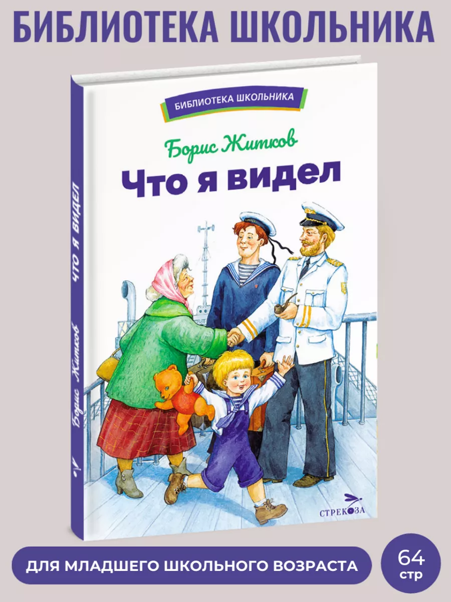 Что я видел. Библиотека школьника. Издательство Стрекоза 173426101 купить в  интернет-магазине Wildberries