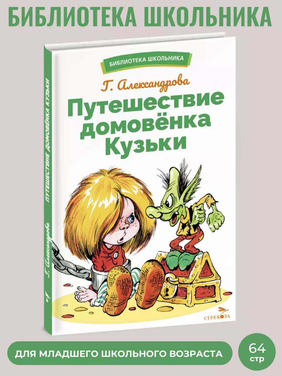 Путешествие домовенка Кузьки. Библиотека школьника. Издательство Стрекоза  173426102 купить за 312 ₽ в интернет-магазине Wildberries