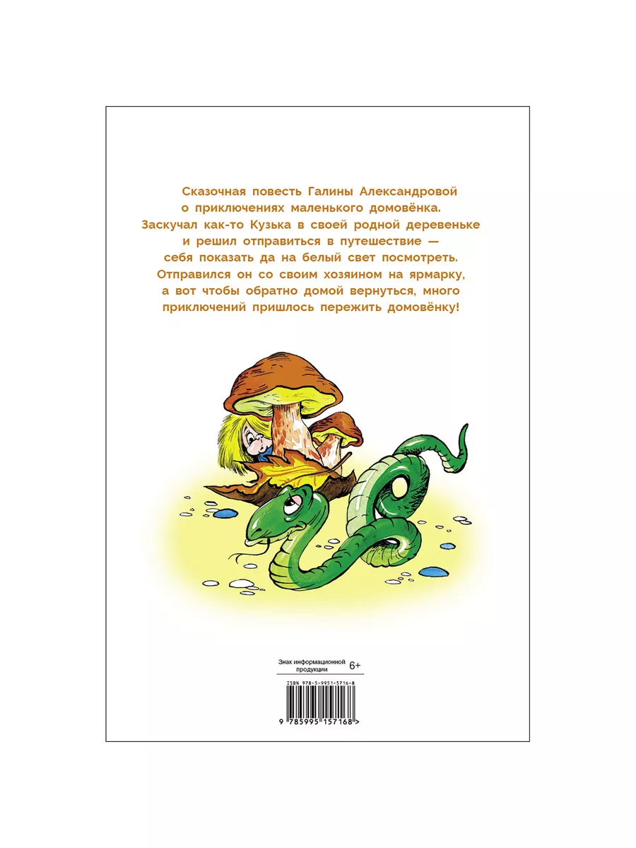 Путешествие домовенка Кузьки. Библиотека школьника. Издательство Стрекоза  173426102 купить за 308 ? в интернет-магазине Wildberries