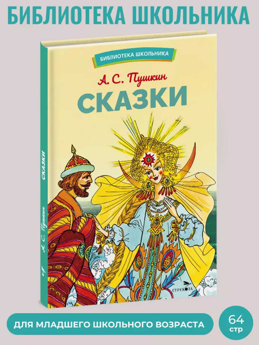 Сказки. Библиотека школьника Издательство Стрекоза 173426104 купить за 312  ₽ в интернет-магазине Wildberries