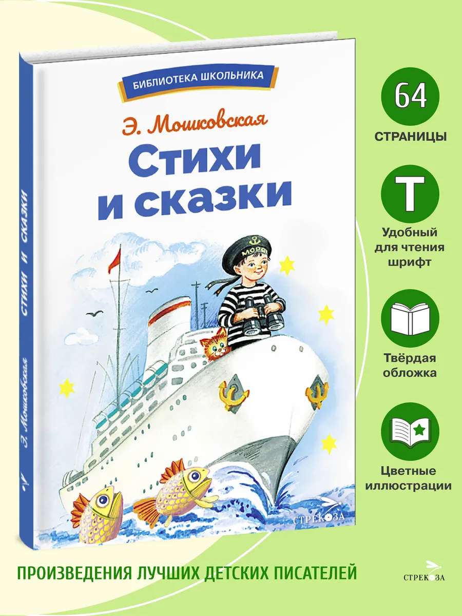 Стихи и сказки. Библиотека школьника Издательство Стрекоза 173426105 купить  за 350 ₽ в интернет-магазине Wildberries