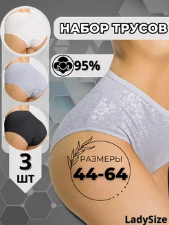 Трусы набор с высокой посадкой LadySize 173426538 купить за 563 ₽ в интернет-магазине Wildberries