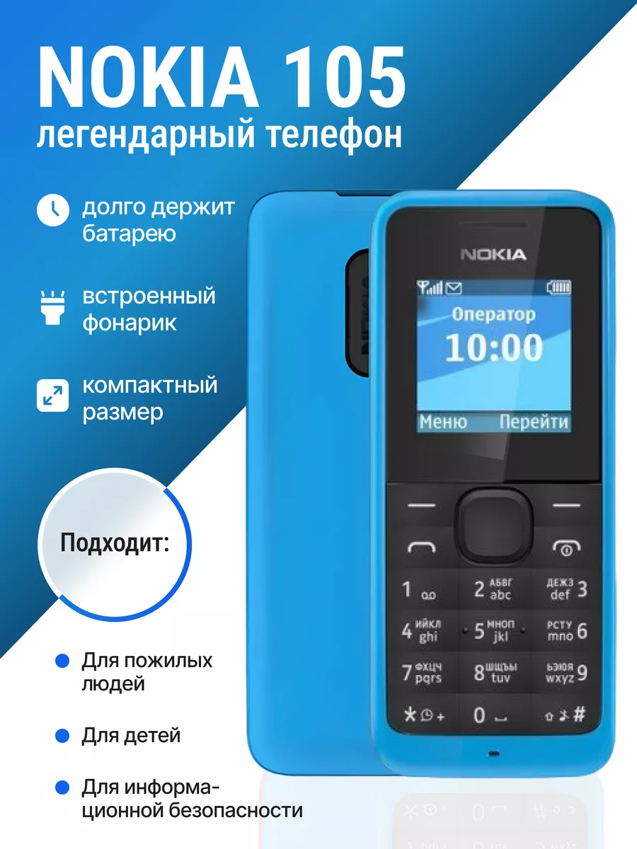 Nokia105 Мобильный кнопочный телефон Nokia 173426594 купить за 925 ? в  интернет-магазине Wildberries