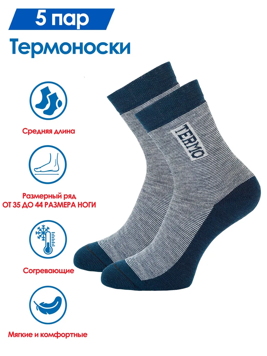 Термоноски мужские набор 5 пар