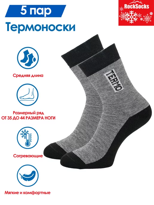 RockSocks Носки мужские теплые набор 5 пар