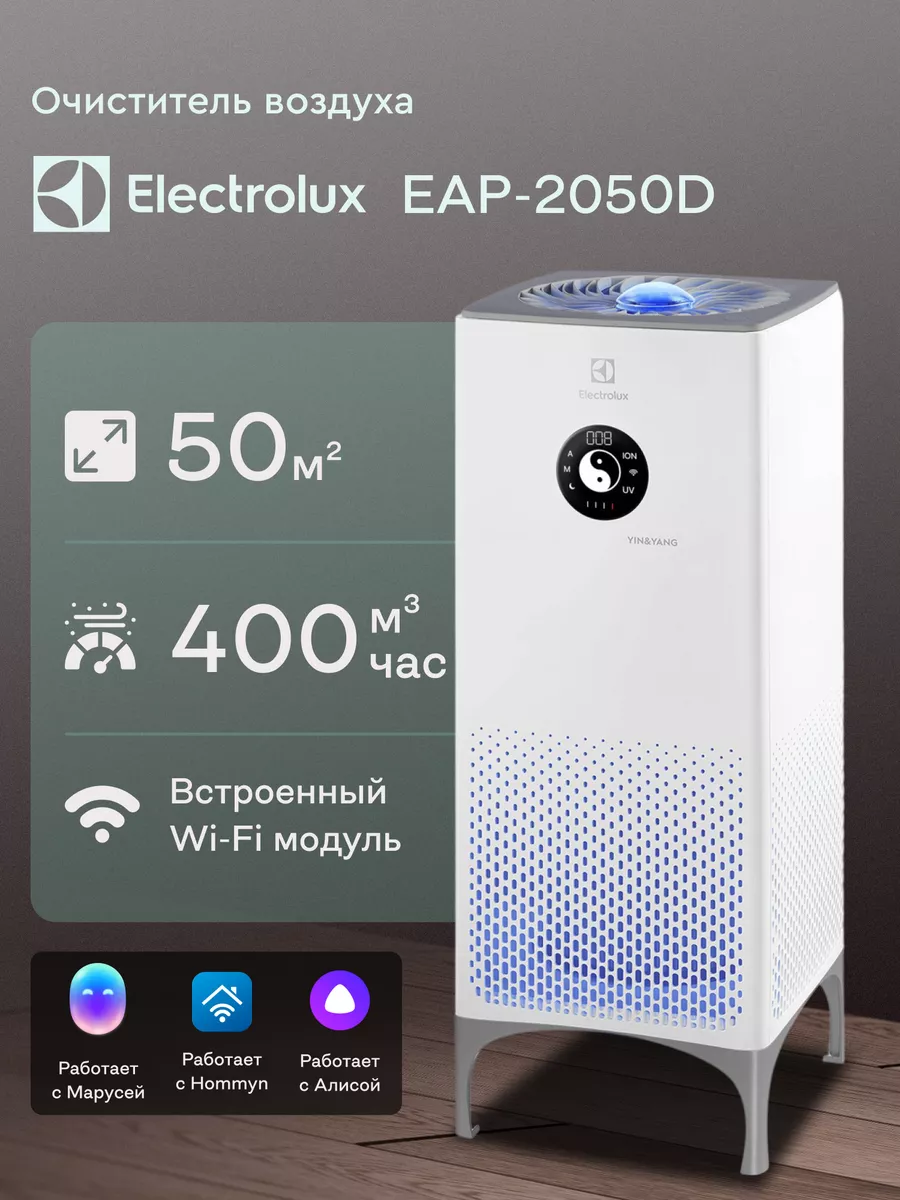 Очиститель воздуха EAP-2050D Yin&Yang для дома Electrolux 173427775 купить  в интернет-магазине Wildberries