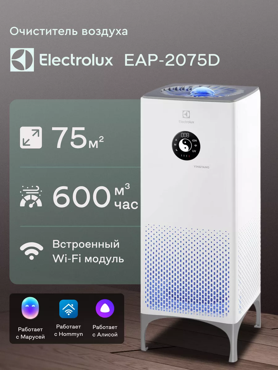 Очиститель воздуха EAP-2075D Yin&Yang, на 75 кв. м Electrolux 173427776  купить в интернет-магазине Wildberries