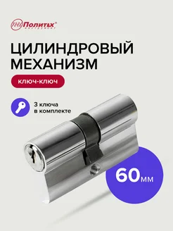 Цилиндровый механизм 60 мм политех-инструмент 173428506 купить за 220 ₽ в интернет-магазине Wildberries