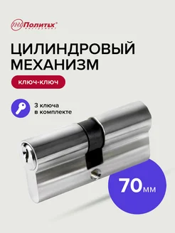 Цилиндровый Механизм 70 мм политех-инструмент 173428510 купить за 246 ₽ в интернет-магазине Wildberries