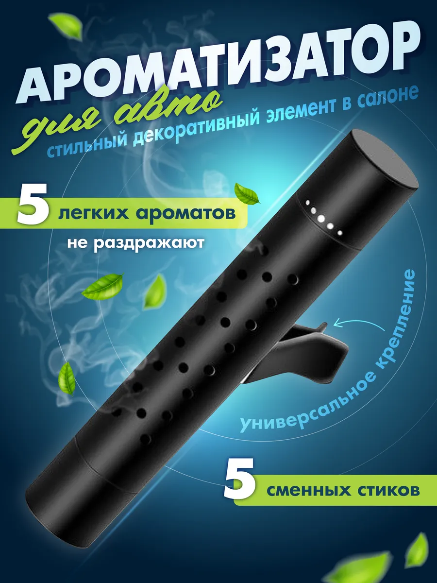 Ароматизатор в машину