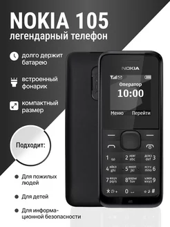 Nokia 105 Мобильный кнопочный телефон Nokia 173429475 купить за 941 ₽ в интернет-магазине Wildberries