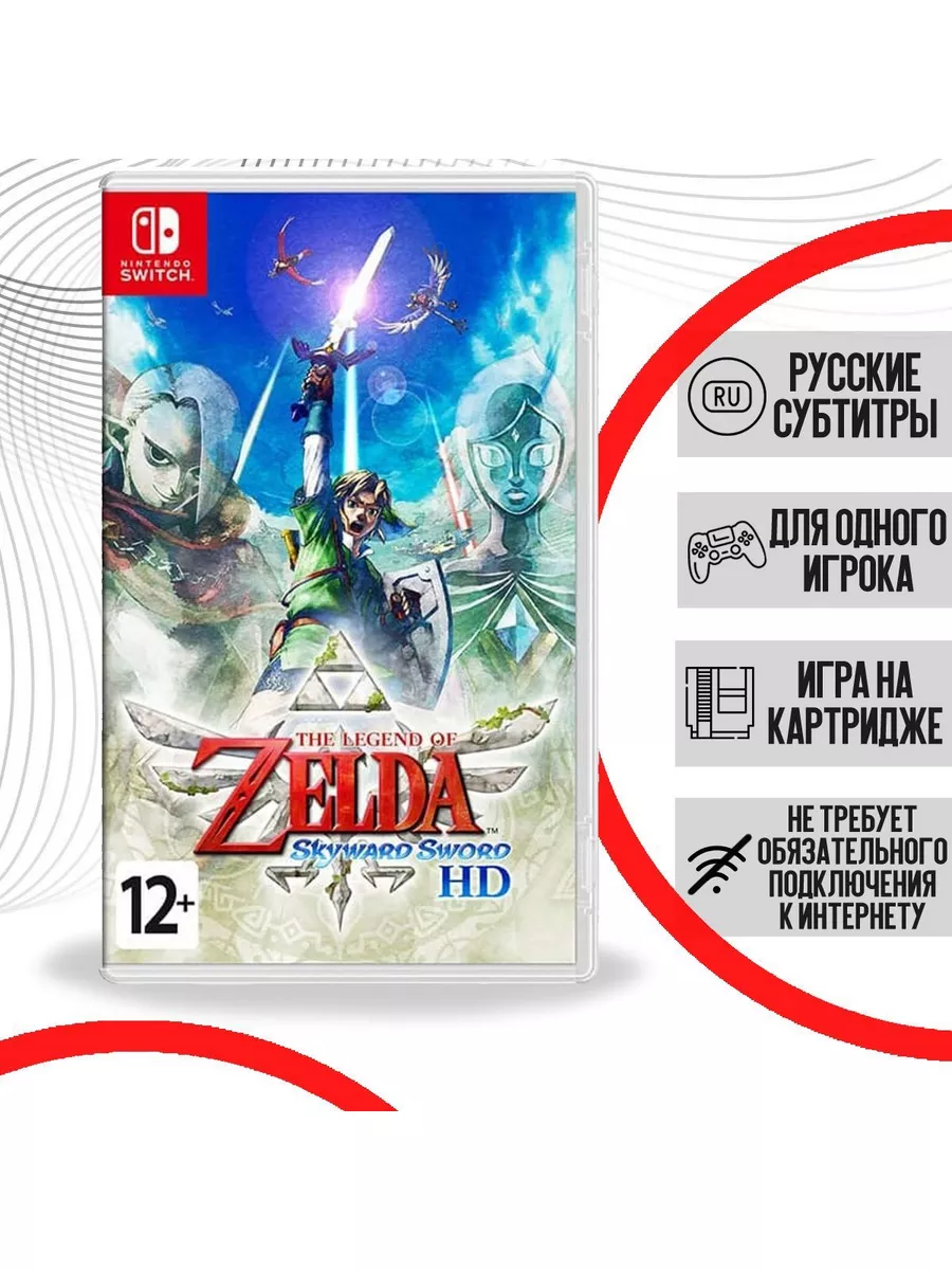 The Legend of Zelda: Skyward Sword HD (Switch) Nintendo 173430006 купить за  4 638 ₽ в интернет-магазине Wildberries