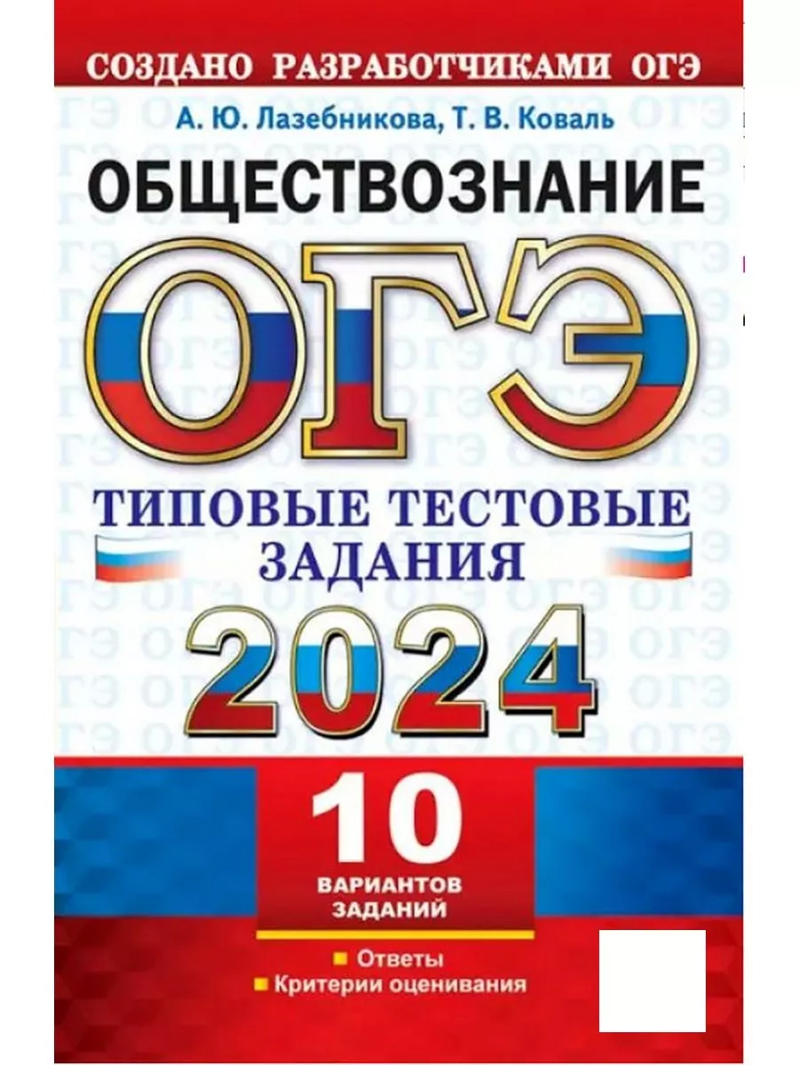 ОГЭ 2024 Обществознание 10 вариантов ТТЗ Лазебникова Экзамен 173430148  купить за 322 ₽ в интернет-магазине Wildberries