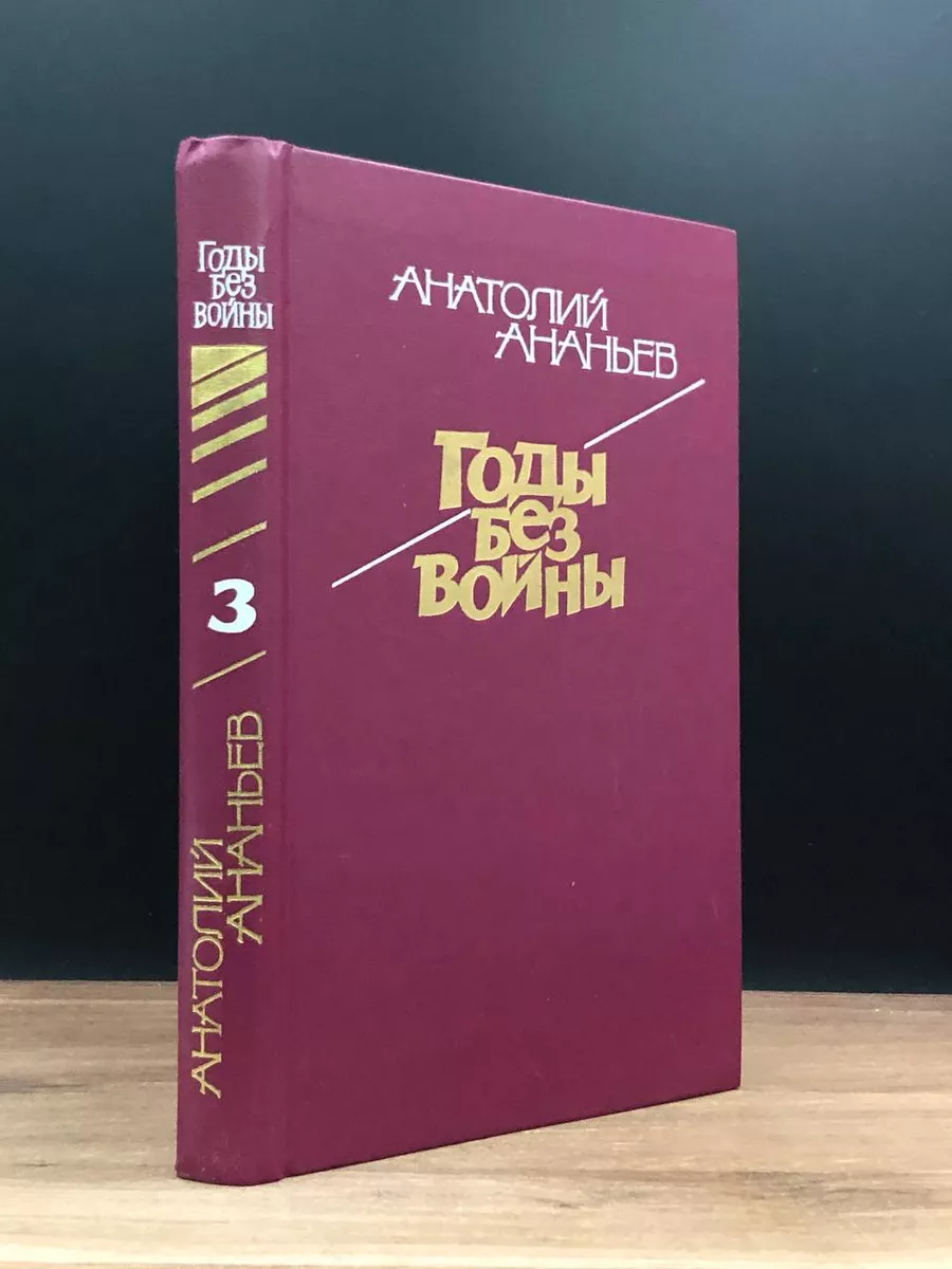Годы без войны. Том 3