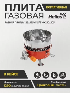 Походная газовая мини в чехле с ветрозащитой Helios 173431459 купить за 1 170 ₽ в интернет-магазине Wildberries