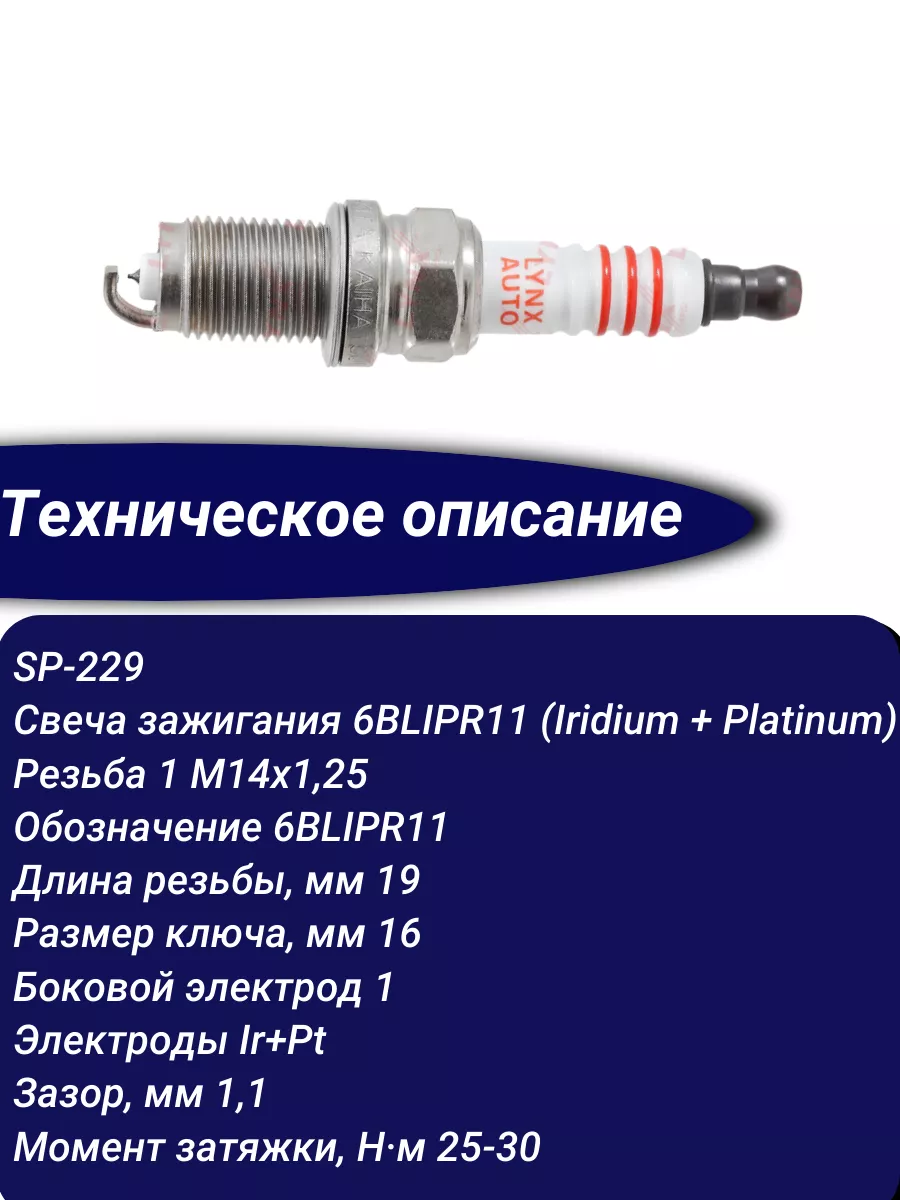 Свечи зажигания SP229 (Iridium + Platinum) HONDA OPEL LYNXauto 173431951  купить за 4 458 ₽ в интернет-магазине Wildberries