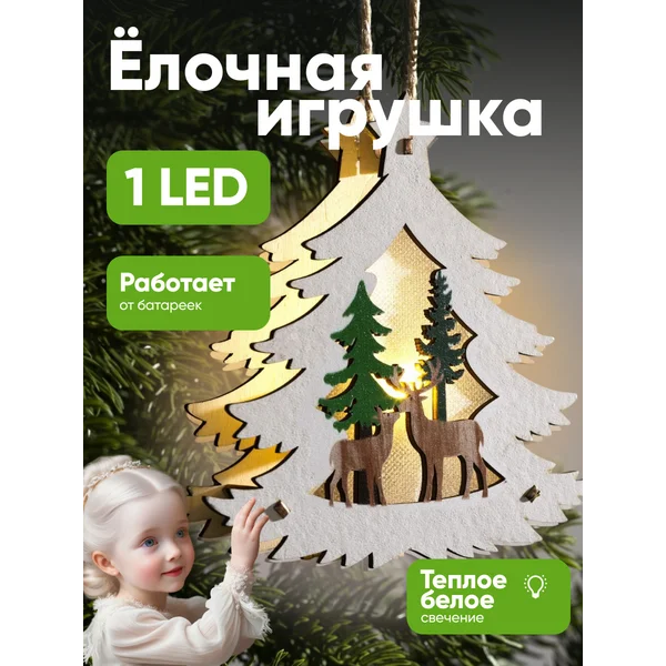 Елочная игрушка светодиодная на батарейках