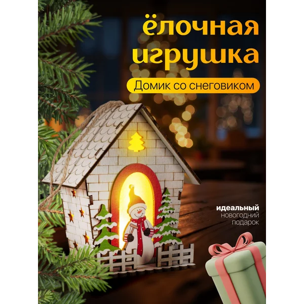 Елочная игрушка светящейся домик