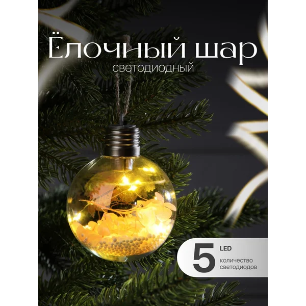 Елочная игрушка шар светодиодный
