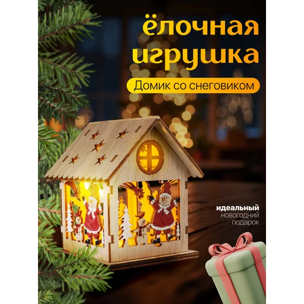Елочная игрушка светодиодная домик