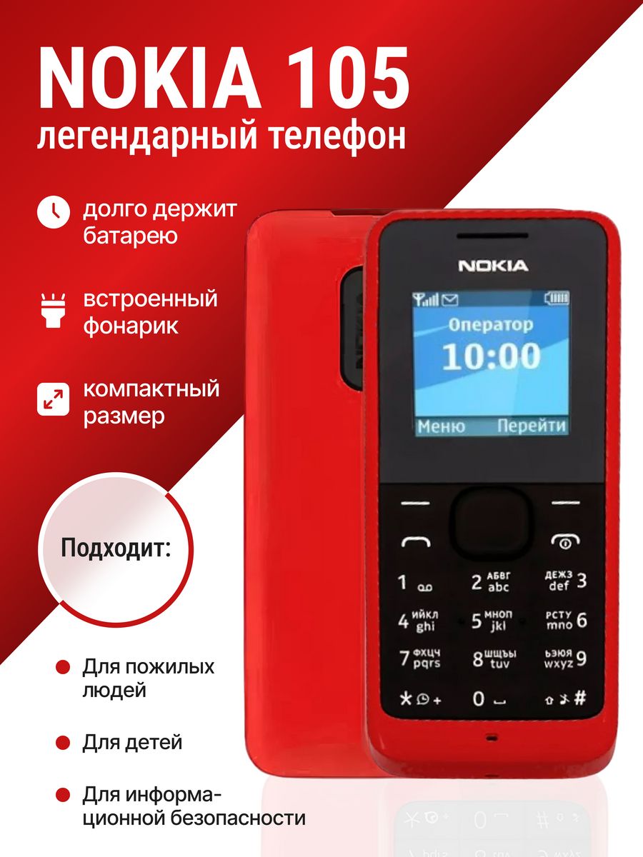 Nokia 105 Мобильный кнопочный телефон Nokia 173432985 купить за 925 ₽ в  интернет-магазине Wildberries