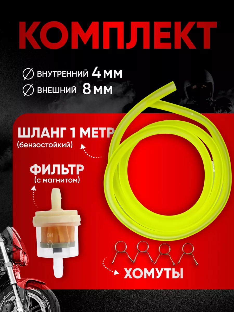 Шланг топливный и фильтр с магнитом для мототехники