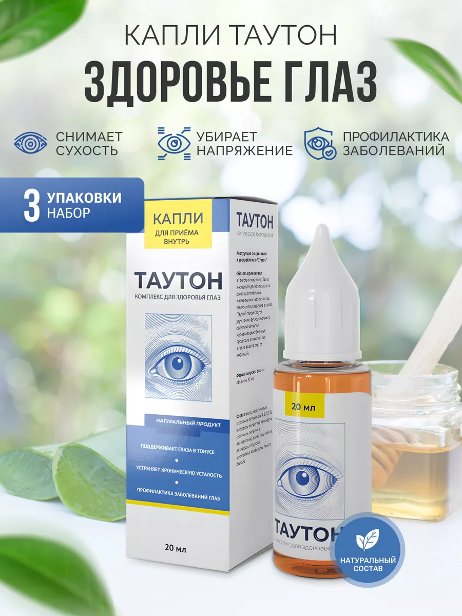 Таутон - натуральные глазные капли, 3шт Таутон 173434476 купить за 684 ₽ в  интернет-магазине Wildberries