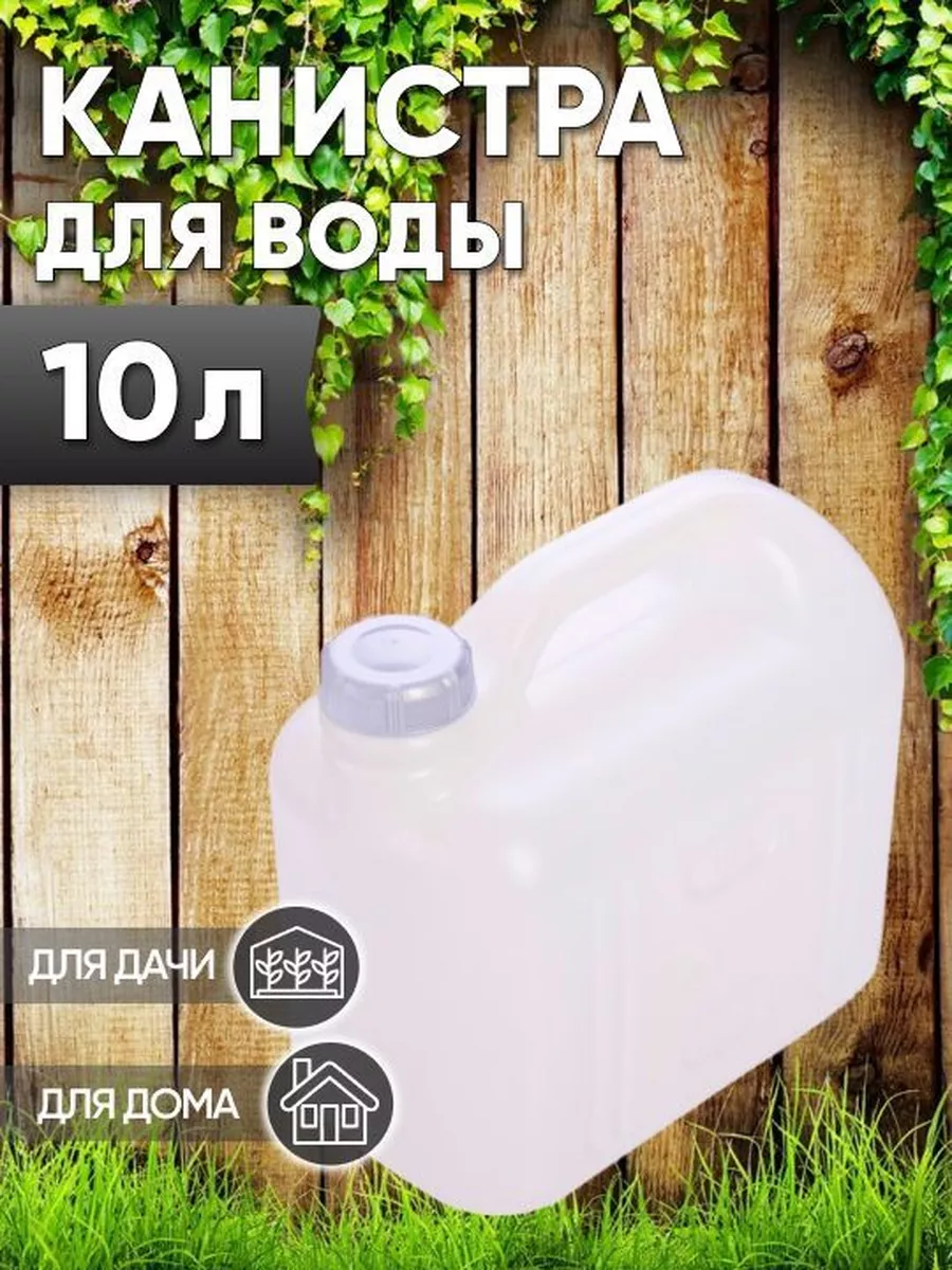 Канистра для воды 10л Магазин у дома 173434805 купить за 744 ₽ в  интернет-магазине Wildberries