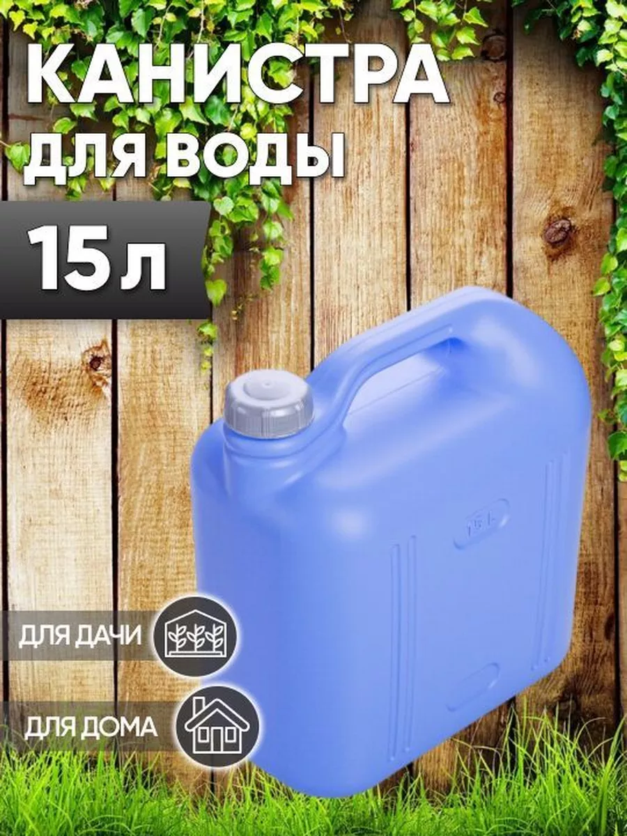 Канистра для воды 15л Магазин у дома 173434808 купить за 971 ₽ в  интернет-магазине Wildberries