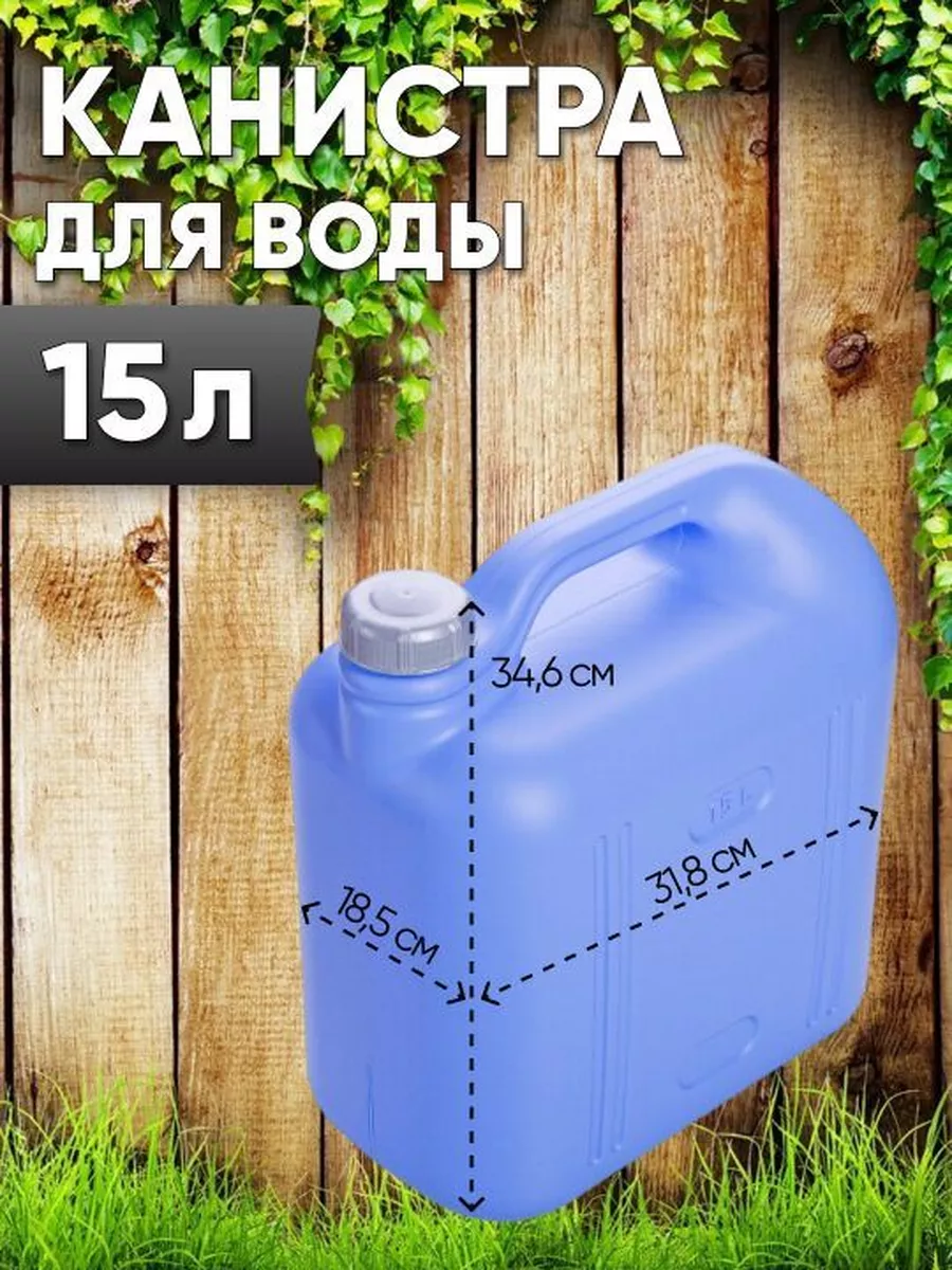 Канистра для воды 15л Магазин у дома 173434808 купить за 971 ₽ в  интернет-магазине Wildberries