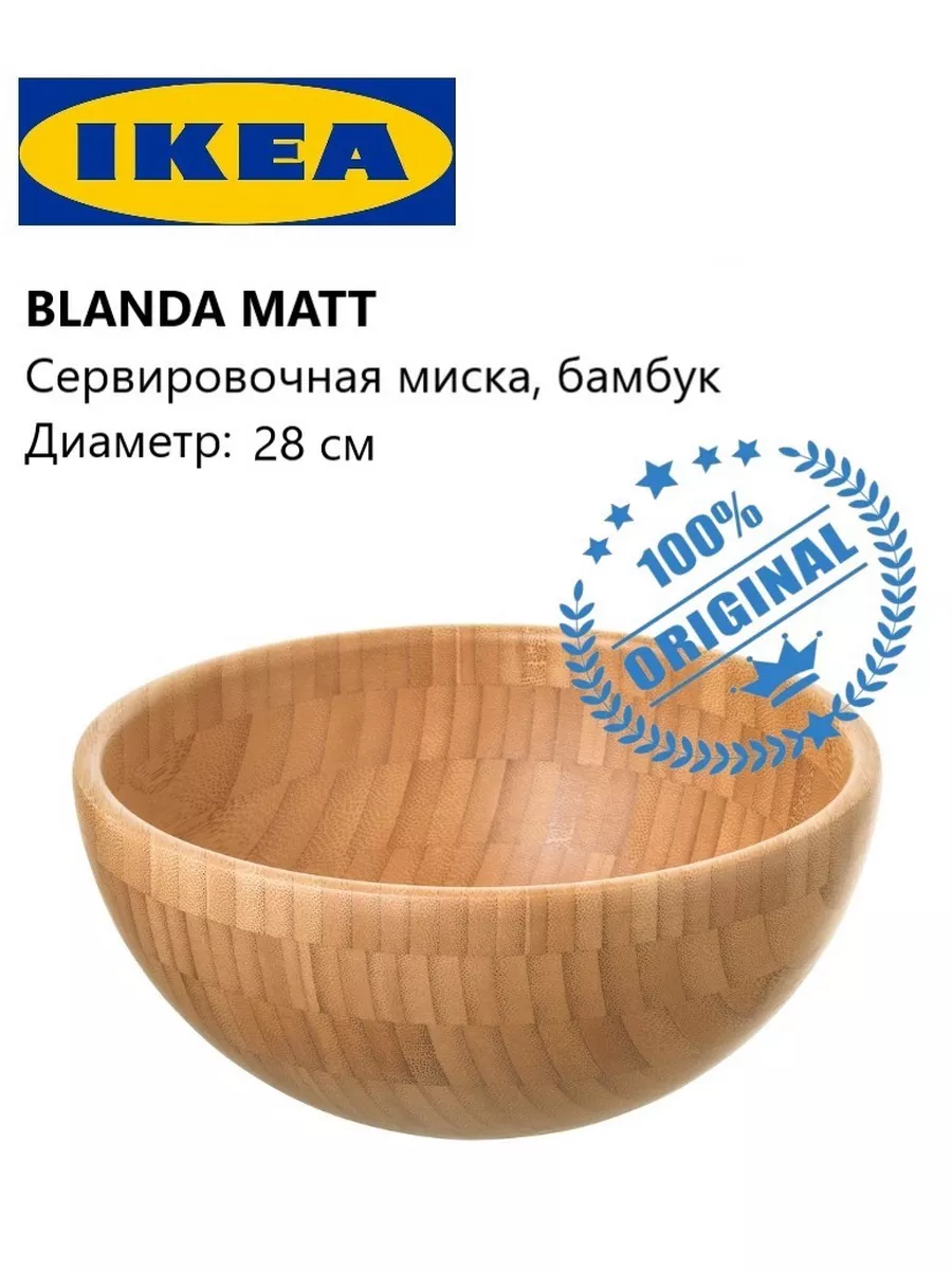 Миска для кухни деревянная Икея Blanda Matt 28 см IKEA 173435307 купить в  интернет-магазине Wildberries