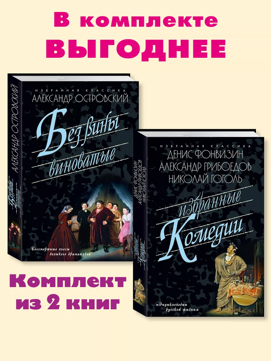 Островский,Фонвизин,Грибоедов,Гоголь.Комп. из 2 кн.Пьесы.. Издательство  Мартин 173435482 купить за 441 ₽ в интернет-магазине Wildberries