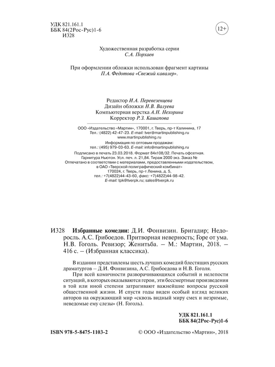 Островский,Фонвизин,Грибоедов,Гоголь.Комп. из 2 кн.Пьесы.. Издательство  Мартин 173435482 купить за 441 ₽ в интернет-магазине Wildberries