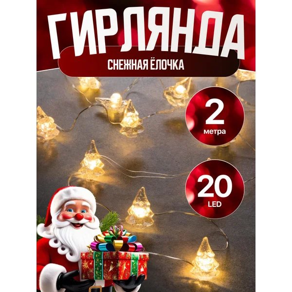 Гирлянда роса 2м на батарейках