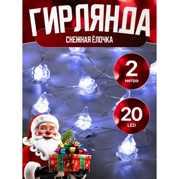 Гирлянда роса 2м на батарейках
