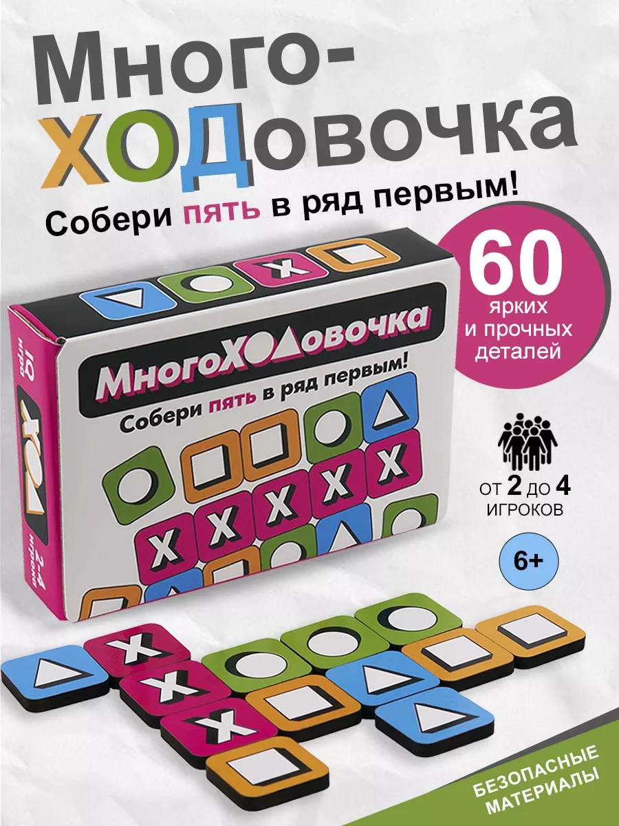 Настольная игра для детей подарок Многоходовочка 173436651 купить за 645 ₽  в интернет-магазине Wildberries