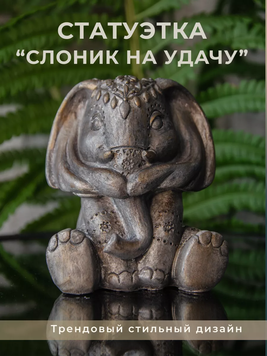 Статуэтка и декор для дома, интерьерная фигурка Слон