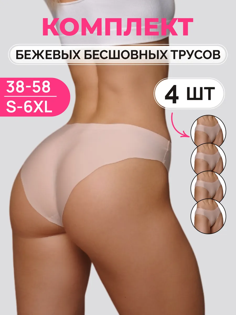 Трусы бесшовные набор 4 штуки