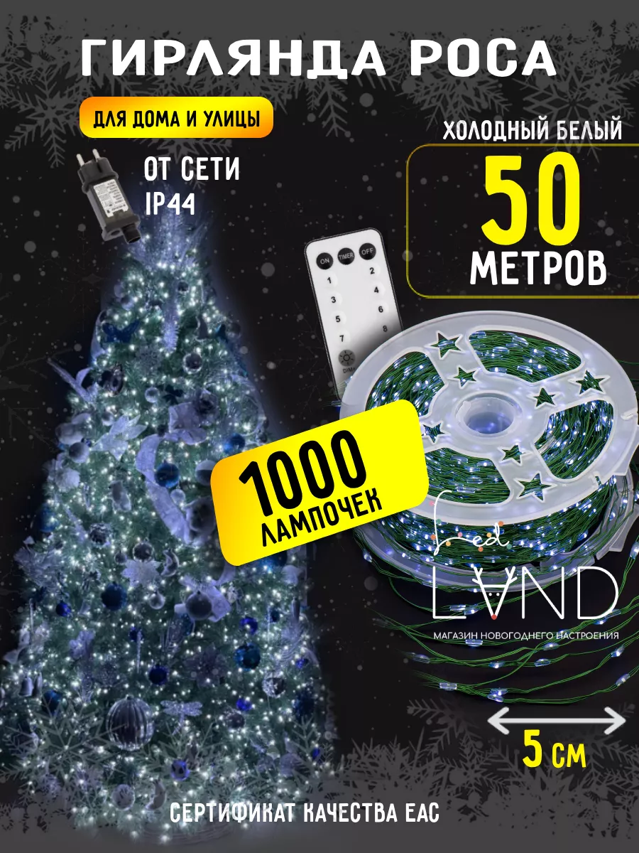 Гирлянда роса зеленая проволока 50м 1000led холодный Ledland 173437444  купить за 974 ₽ в интернет-магазине Wildberries