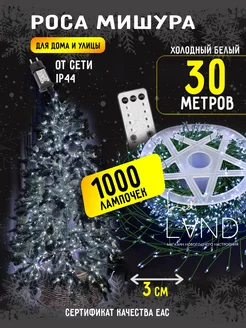 Гирлянда роса-мишура зеленая проволока 30м 1000led холодный Ledland 173437446 купить за 1 504 ₽ в интернет-магазине Wildberries