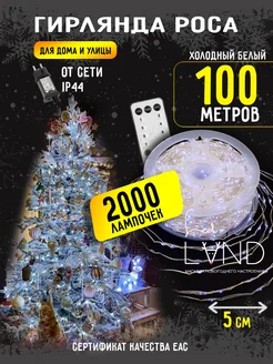 Гирлянда роса серебряная проволока 100м 2000led холодный Ledland 173437449 купить за 2 044 ₽ в интернет-магазине Wildberries