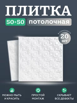 плитка потолочная 173437861 купить за 1 041 ₽ в интернет-магазине Wildberries