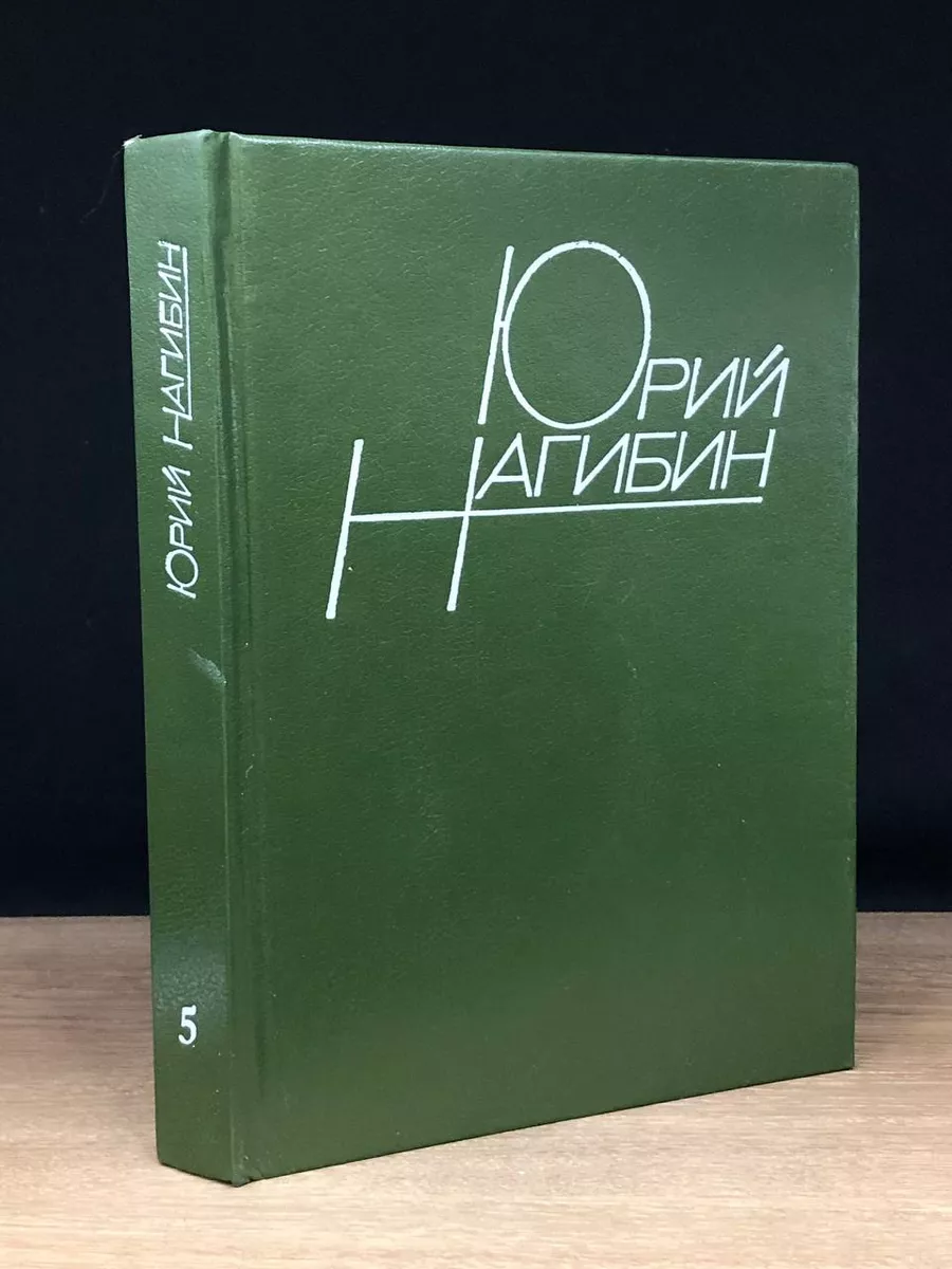 Ю. Нагибин. Собрание сочинений. Том 5