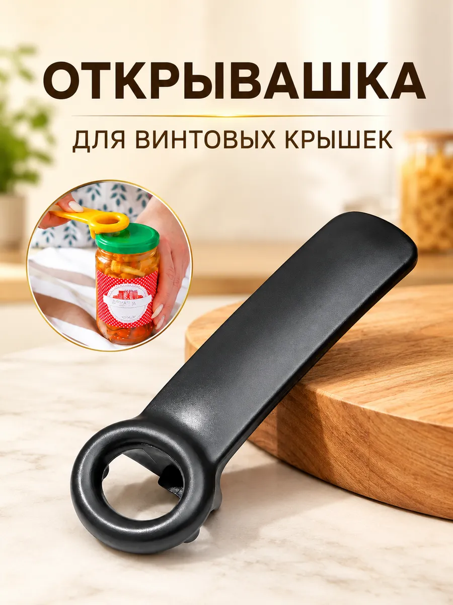 Открывашка для банок и винтовых крышек