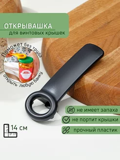 Открывашка для банок и винтовых крышек Доляна 173439650 купить за 114 ₽ в интернет-магазине Wildberries