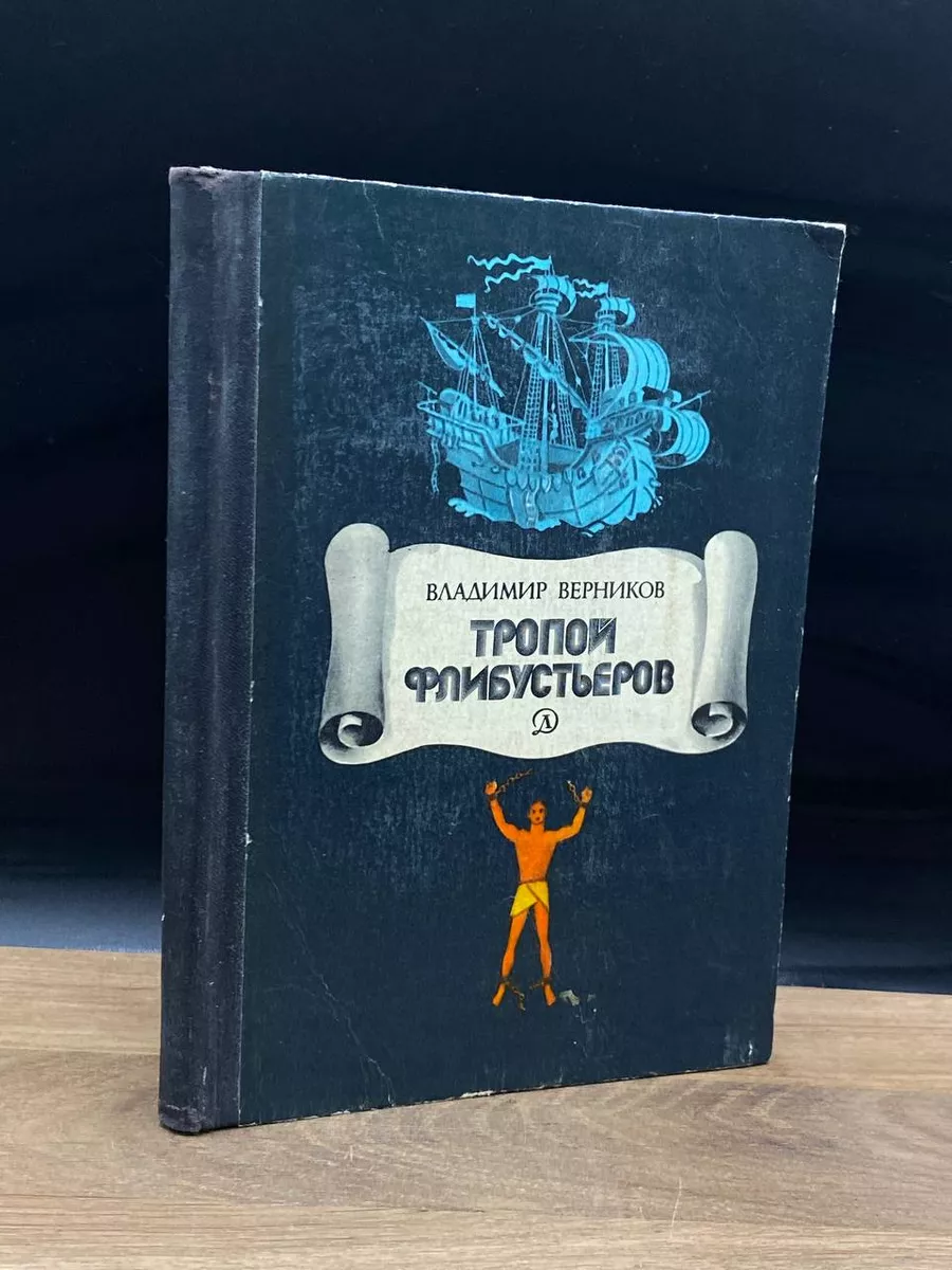 Тропой флибустьеров