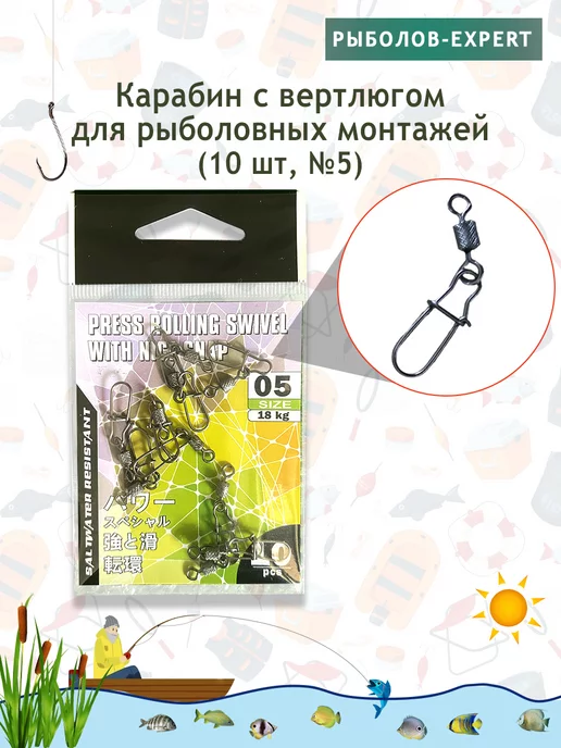 Рыболов-Expert Карабин для рыбалки с вертлюгом 10 шт